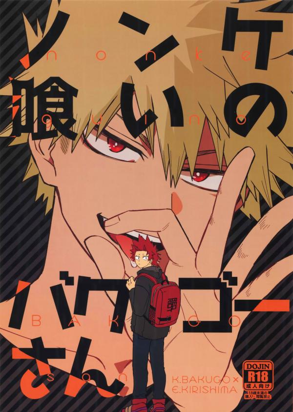 Nonke kui no Bakugo-san – Boku no Hero Academia dj